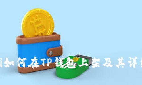 riaoti如何在TP钱包上架及其详细指南