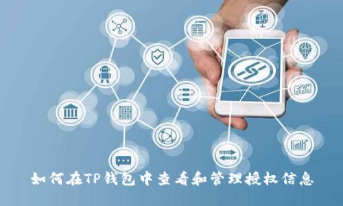 如何在TP钱包中查看和管理授权信息