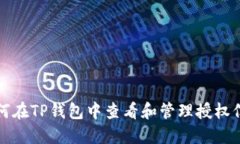 如何在TP钱包中查看和管理