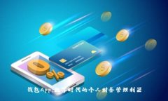 钱包App：数字时代的个人
