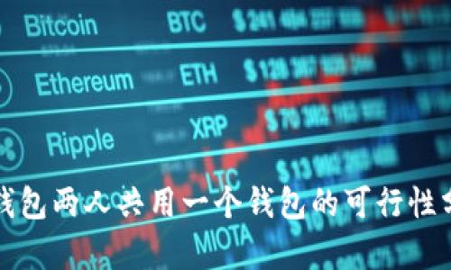 TP钱包两人共用一个钱包的可行性分析
