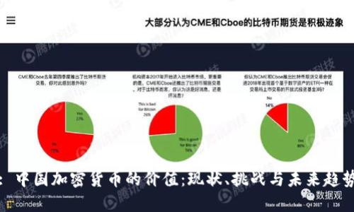 : 中国加密货币的价值：现状、挑战与未来趋势