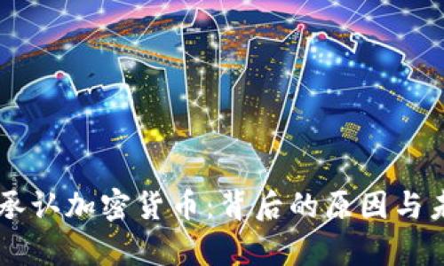 乌克兰承认加密货币：背后的原因与未来展望