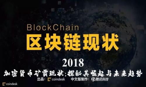 加密货币矿霸现状：探秘其崛起与未来趋势