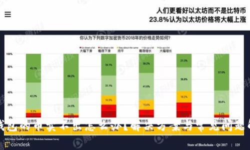 TP钱包的币卖不出怎么办？解决方案与常见问题解析