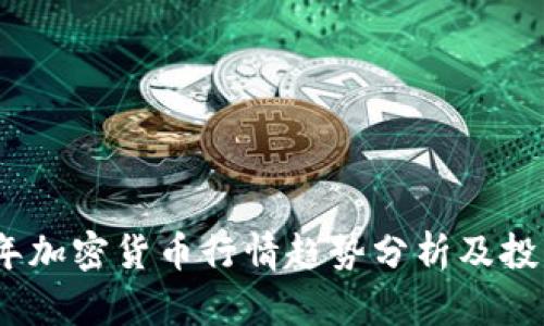 2023年加密货币行情趋势分析及投资策略