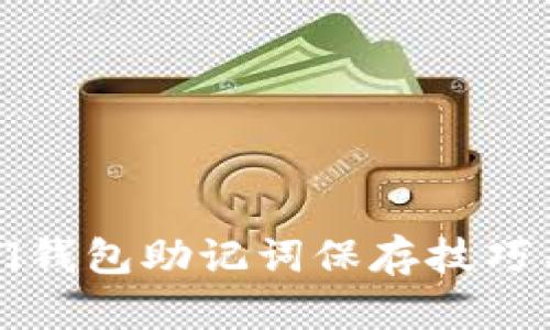 大佬们钱包助记词保存技巧与方法
