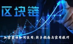 加密货币如何使用：新手