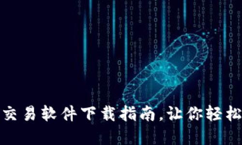 最新加密货币交易软件下载指南，让你轻松入门投资之路