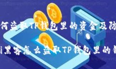 黑客如何盗取TP钱包里的资金及防范措施bianoti黑