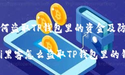 黑客如何盗取TP钱包里的资金及防范措施

bianoti黑客怎么盗取TP钱包里的钱？