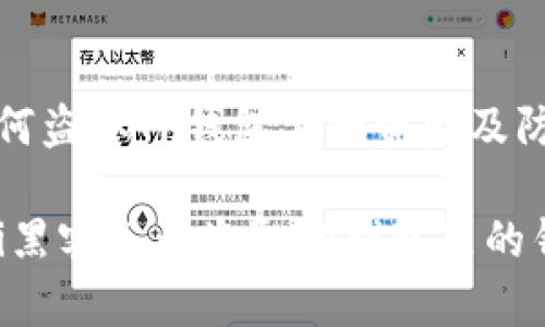 黑客如何盗取TP钱包里的资金及防范措施

bianoti黑客怎么盗取TP钱包里的钱？