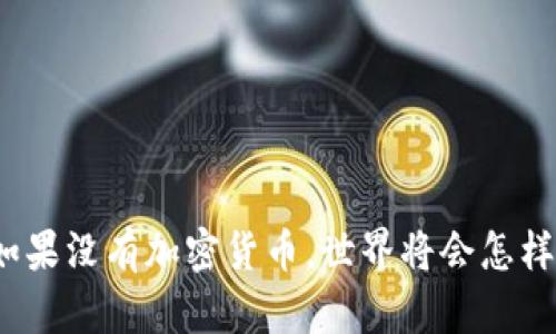 如果没有加密货币，世界将会怎样？