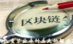 TP钱包重装后币种丢失的解决办法
