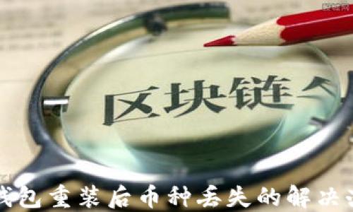 
TP钱包重装后币种丢失的解决办法