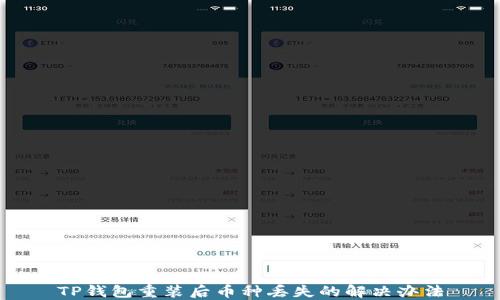 
TP钱包重装后币种丢失的解决办法