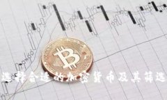如何选择合适的加密货币
