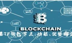 探秘苹果TP钱包节点：功能
