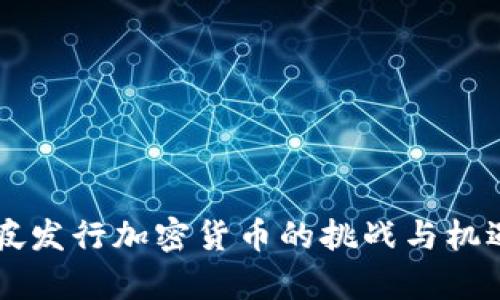 新加坡发行加密货币的挑战与机遇分析