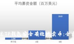 如何通过TP钱包安全有效地卖币：全方位指南