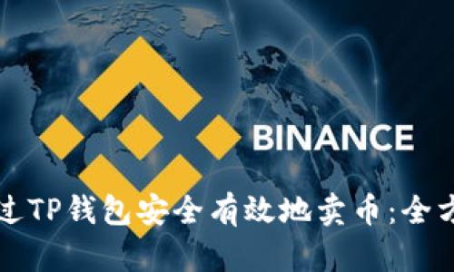 如何通过TP钱包安全有效地卖币：全方位指南