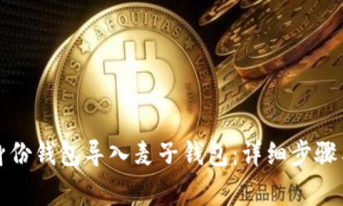 如何将TP身份钱包导入麦子钱包：详细步骤与注意事项
