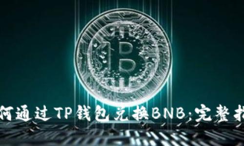 如何通过TP钱包兑换BNB：完整指南
