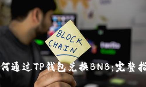 如何通过TP钱包兑换BNB：完整指南