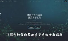 TP钱包如何购买加密货币的全面指南