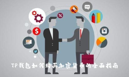 TP钱包如何购买加密货币的全面指南