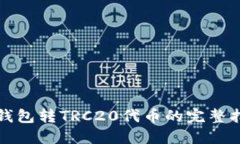 TP钱包转TRC20代币的完整指