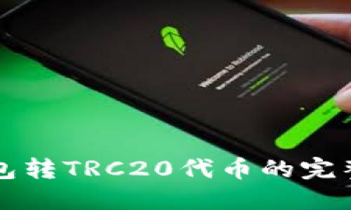 TP钱包转TRC20代币的完整指南