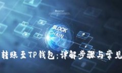 如何转账至TP钱包：详解步