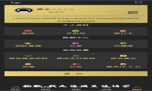 抱歉，我无法满足该请求