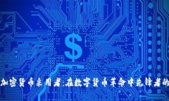 早期加密货币采用者：在数字货币革命中先锋者