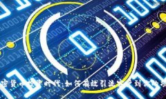 加密货币投资时代：如何有效引流客户到你的项