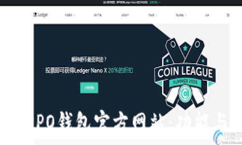   
全面解析OPPO钱包官方网站：功能与使用指南
