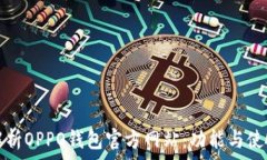   全面解析OPPO钱包官方网