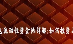 TP钱包流动性资金池详解：