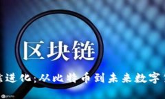 加密货币的自然进化：从比特币到未来数字货币