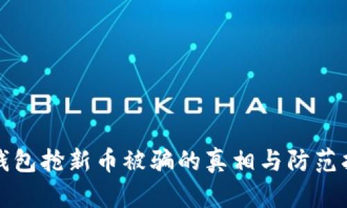 tp钱包抢新币被骗的真相与防范指南