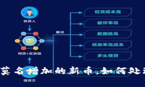 TP钱包中莫名增加的新币，如何处理和防范？
