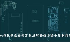 im钱包被盗后的紧急应对措