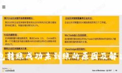 TP钱包转账成功未到账的原