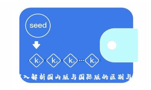 TP钱包：深入解析国内版与国际版的区别与迁移指南
