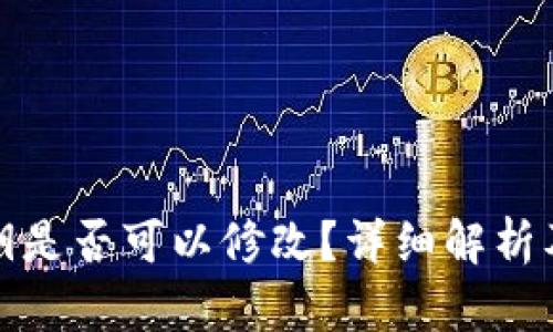 tp钱包私钥是否可以修改？详细解析及风险提示