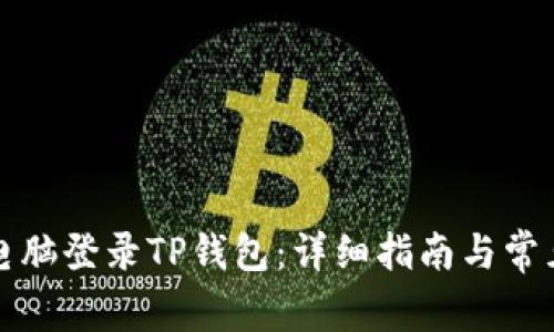 如何通过电脑登录TP钱包：详细指南与常见问题解答