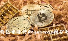 如何在TP钱包中进行Dogeswap挖矿的详细指南