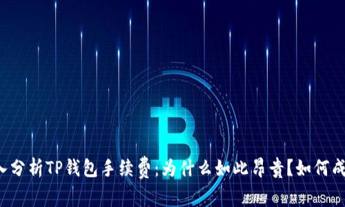 深入分析TP钱包手续费：为什么如此昂贵？如何成本？