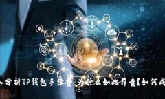 深入分析TP钱包手续费：为什么如此昂贵？如何成